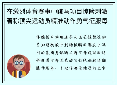 在激烈体育赛事中跳马项目惊险刺激著称顶尖运动员精准动作勇气征服每一瞬间赢得观众雷鸣掌声